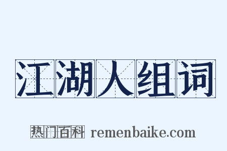 江湖人组词是什么意思的图片